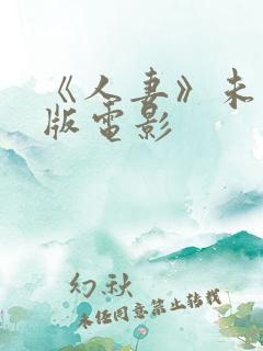 《人妻》未删减版电影