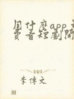 用什么app免费看短剧开始啦