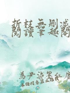 折枝无删减全文阅读笔趣阁