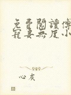 免费阅读傅先生宠妻无度小说