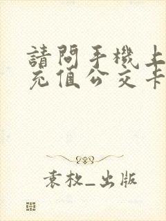 请问手机上怎么充值公交卡