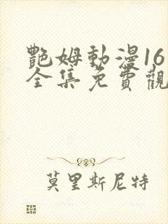 艳姆动漫16集全集免费观看高清