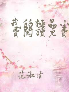 我的极品小姨免费阅读免费