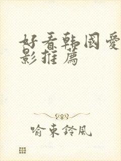 好看韩国爱情电影推荐