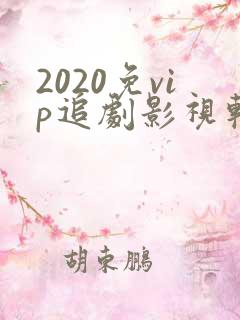 2020免vip追剧影视软件