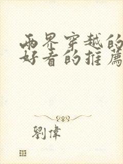 两界穿越的小说好看的推荐