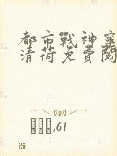 都市战神宁北苏清荷免费阅读