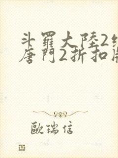 斗罗大陆2绝世唐门2折扣版