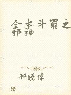 全本斗罗之暗魔邪神