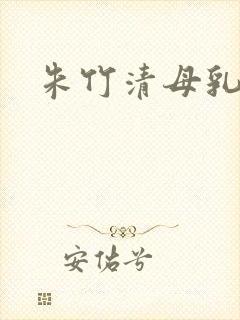 朱竹清母乳
