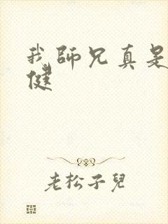 我师兄真是太稳健