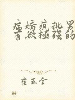 病娇疯批男主占有欲极强的小说