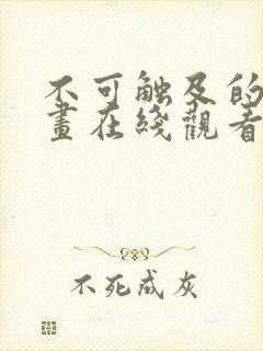 不可触及的你漫画在线观看无删减