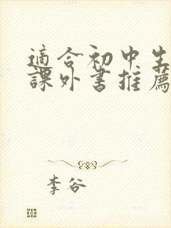 适合初中生看的课外书推荐