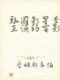 韩国影星李采潭主演的电影