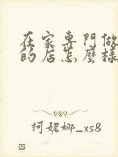 在家专门做外卖的店怎么样