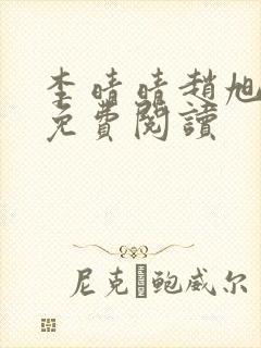 李晴晴赵旭小说免费阅读