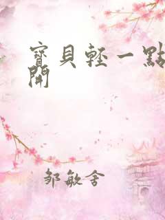 宝贝轻一点腿打开