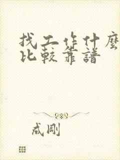 找工作什么软件比较靠谱