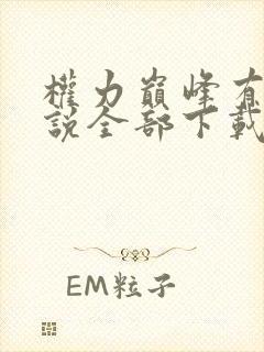 权力巅峰有声小说全部下载