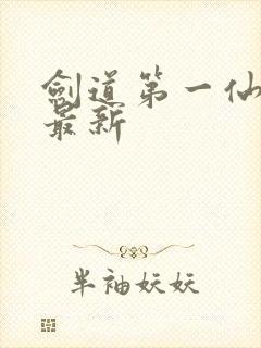 剑道第一仙苏奕最新