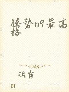 腾势n9最高价格