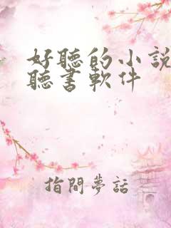 好听的小说免费听书软件