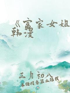 《富家女姐姐》韩漫