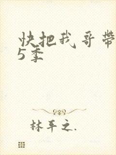 快把我哥带走第5季