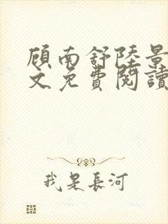 顾南舒陆景琛全文免费阅读最新章节