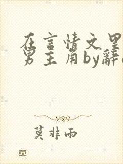 在言情文里撩直男主角by辞e