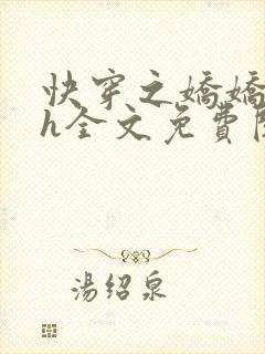 快穿之娇娇尤物h全文免费阅读笔趣阁