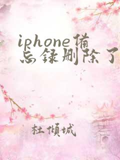 iphone备忘录删除了 怎么恢复