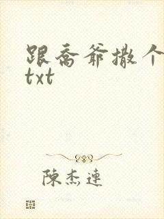 跟乔爷撒个娇.txt