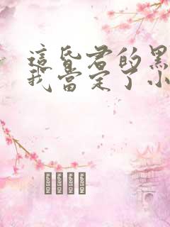 这昏君的黑月光我当定了小说