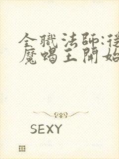 全职法师:从恶魔蝎王开始无敌