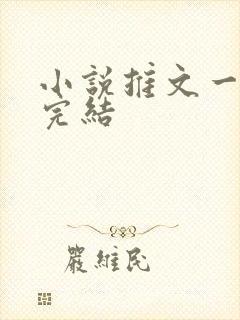 小说推文一口气完结