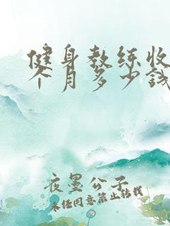 健身教练收费一个月多少钱