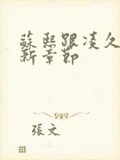 苏熙跟凌久泽最新章节