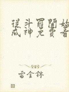 从斗罗开始逆天成神免费看