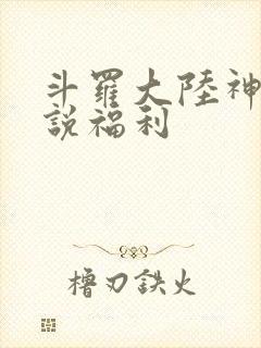 斗罗大陆神界传说福利