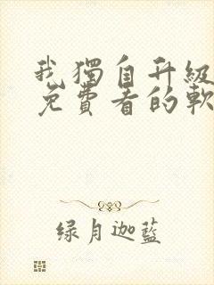 我独自升级漫画免费看的软件