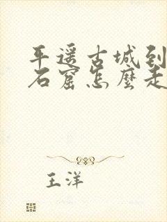 平遥古城到云冈石窟怎么走