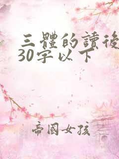 三体的读后感受30字以下