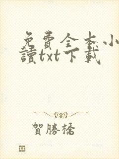 免费全本小说阅读txt下载