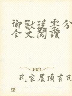 御兽从零分开始全文阅读