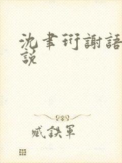 沈聿珩谢语诗小说