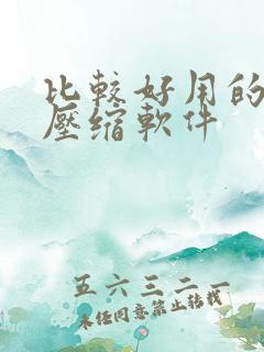 比较好用的文件压缩软件