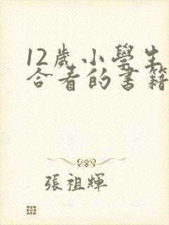 12岁小学生适合看的书籍