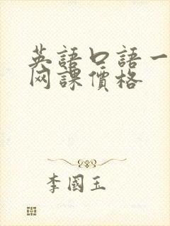 英语口语一对一网课价格